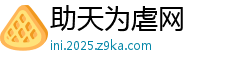 助天为虐网